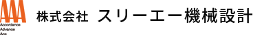 株式会社　スリーエー機械設計