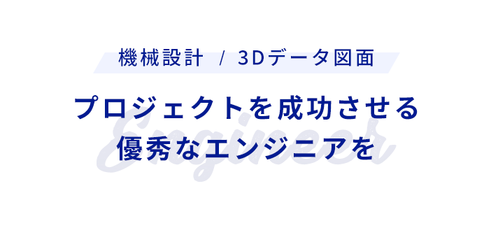 機械設計・3Dデータ図面 プロジェクトを成功させる優秀なエンジニアを