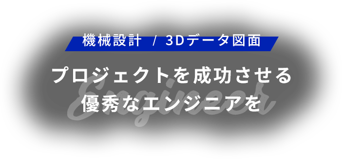 機械設計・3Dデータ図面 プロジェクトを成功させる優秀なエンジニアを